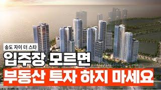 송도 자이더스타 사전점검 입주장