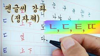 [펜글씨 강좌] "ㄴ"을 잘쓰면 나머지는 다 따라옵니다.