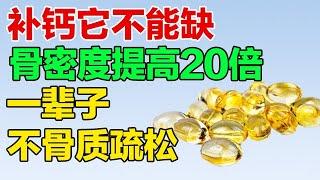 补钙加上这种元素更高效！把钙真正补充到骨头里，骨密度跟着一起提升了【养生有道】