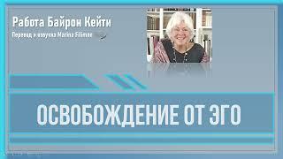 Освобождение от эго. Работа Байрон Кейти