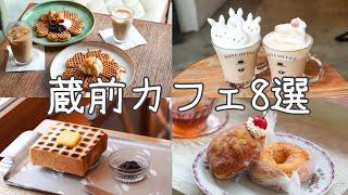 cafe vlog｜カフェ激戦区‼︎ 蔵前おすすめカフェ8選𖠚ᐝ人気店／老舗／海外発...etc