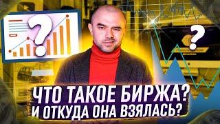 Фондовая биржа | Что? Откуда? Как?