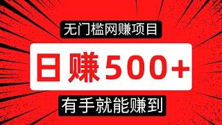 无门槛网赚项目，小众赚钱方法，新手零成本日赚500+，有手就能赚到钱！