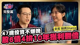 47歲投資不嫌晚 她靠ETF「股6債4」拚10年獲利翻倍 年報酬7.2%複利存退休金｜楚狂人 ft. 投資理財作家 郭雅芸（辣媽Shania）｜財富狂犇｜玩股網20240831