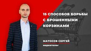 Как снизить количество брошенных корзин в интернет-магазине