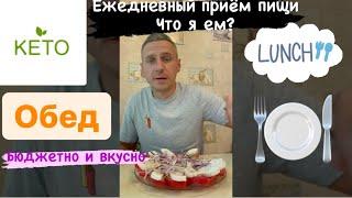 Кето Бюджетный обед. Вкусно, Дёшево, Сердито