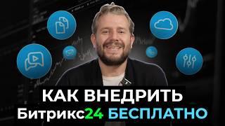 Как внедрить Битрикс24 БЕСПЛАТНО | Советы от Соль