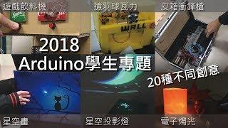 2018 Arduino學生專題