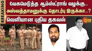 BREAKING | Armstrong Bsp Case Update | TN Police | Sun News