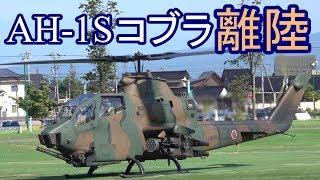AH-1S コブラ離陸