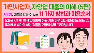 #39. 자영업 대출의 이해 [5편] 사업자, 대출을 받을 수 있는 11 가지 방법과 이용순서