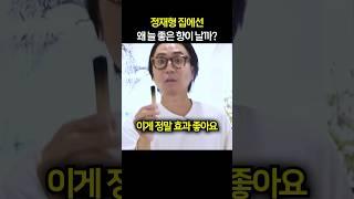 집에서 좋은 향기나는 정재형이 공개한 집안냄새잡는 노하우
