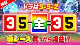 奇数頭に浪漫あり！全レース買って爆益目指す【ジャックポットボートレース3】