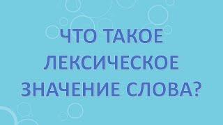 Что такое лексическое значение слова?