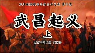 四川保路运动与赵尔丰之死（十）：武昌起义