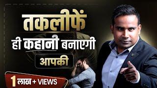 तकलीफ़ों से ही आपकी कहानी बनेगी | SAGAR SINHA Motivational Video