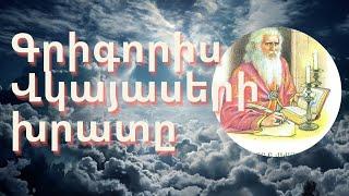 Գրիգորիս Վկայասերի խրատը