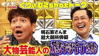 上田晋也vs明石家さんま【くりぃむしちゅー2shotトーク】#90「大物感選手権」振り返りトーク