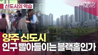 양주 신도시…인구 빨아들이는 블랙홀인가  | #헬로tv뉴스