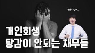 개인회생 해도 탕감이 안되는 경우 8가지