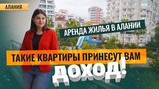 Как выбрать квартиру в Алании для сдачи в АРЕНДУ? Выгодные инвестиции в недвижимость Турции. Алания