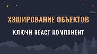 Хэширование объектов для ключей компонент React