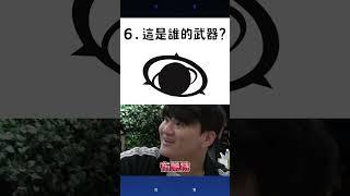 奶綠神秒答！｜傳說猜猜看 #剪影篇