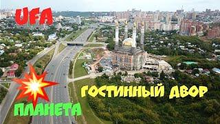 Уфа. Гостинный двор. Планета.