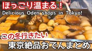 明日にでも行きたい！ほっこり温まる東京絶品おでん【5店】Want to go tomorrow! 5 Tokyo Oden Places for a Cozy Warm-up