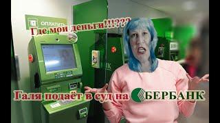 Людмурик празднует 75 и подаёт в суд на Сбербанк! Подарок с намёком от Гобзавра! Где работал Гобз?