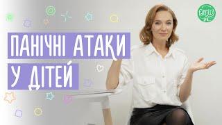 ЩО РОБИТИ ЯКЩО У ДИТИНИ ПАНІЧНІ АТАКИ? Як Знизити Вплив Панічної Атаки на Дитину?