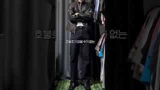 여자들이 좋아하는 느좋남 코디 #shorts
