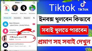 টিকটক ইনবক্স কিভাবে খুলে | tiktok inbox problem 2024 | how to send inbox message on tiktok