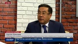 Нурлан Уранхаев о развитии столицы