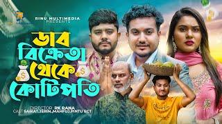 ডাব বিক্রেতা থেকে কোটিপতি । Dab Bikreta Theke Kotipoti । Shaikot। Bangla New Natok 2023