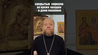 Закрывать зеркала во время похорон? #похороны #зеркала #заблуждения #Евгений Куценко