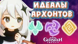 Genshin Impact Идеалы архонтов. Часть 1: Анемо, Гео, Электро.