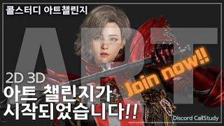 아티스트들의 모임 콜스터디 DISCORD OPEN