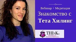 "ЗНАКОМСТВО С ТЕТАХИЛИНГ", что такое ТетаХилинг, вебинар, тета медитация