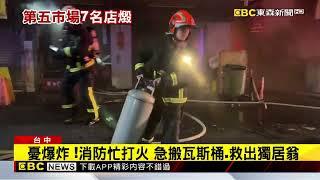 台中第五市場惡火！ 「燒7店」 停水停電.損逾百萬@newsebc