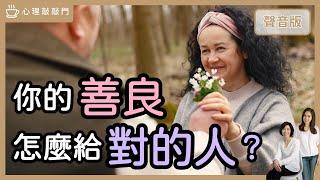 解憂時間～拒當「工具人」，怎麼戒了「救世主情結」？｜【心理敲敲門#165】