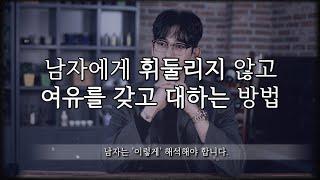 1.남자에게 휘둘리지 않고, 여유를 갖고 대하는 방법