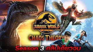 เอาตัวรอดไดโนเสาร์ถล่มเมือง สปอยหนัง Jurassic World Chaos Theory Season 3 คลิปเดียวจบ