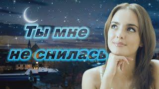 Ты мне не снилась. М.Светлов (Алексей Свекло)