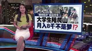 “陪伴经济”应运而生   大学生陪爬山月入不是梦！| 新闻报报看 26/9/2024