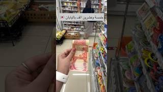 شنو تكدر تشتري ب 25 الف دينار باليابان 