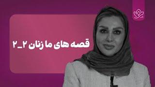 قصه های ما زنان : هفت قصه