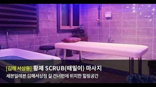 ㅣ경남 김해ㅣ 김해마사지 서상동 황제 SCRUB(때밀이) 마사지