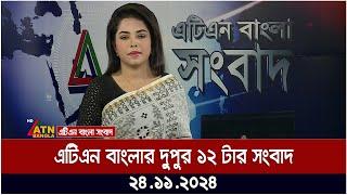 এটিএন বাংলার দুপুর ১২ টার সংবাদ | Dupuer Khobor | Ajker News | bd news | bangla khobor