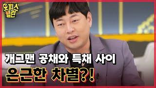 개그맨 공채와 특채 사이 은근한 차별?! MBN 230515 방송